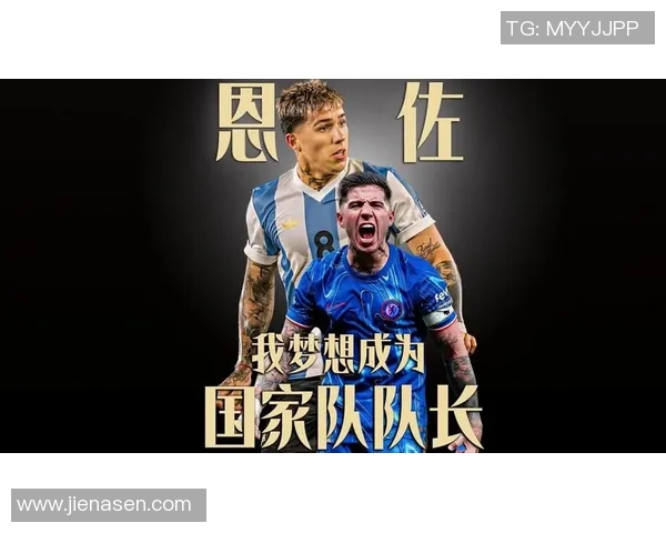 恩佐的成长之路:从梦想起航到辉煌成就的蜕变历程