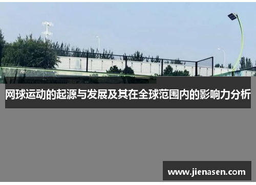 网球运动的起源与发展及其在全球范围内的影响力分析