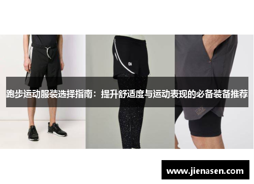 跑步运动服装选择指南：提升舒适度与运动表现的必备装备推荐