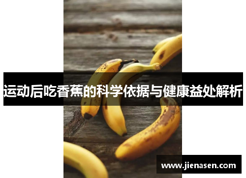 运动后吃香蕉的科学依据与健康益处解析
