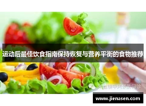 运动后最佳饮食指南保持恢复与营养平衡的食物推荐