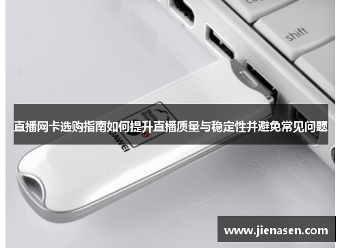 直播网卡选购指南如何提升直播质量与稳定性并避免常见问题