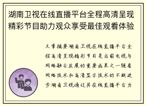 湖南卫视在线直播平台全程高清呈现精彩节目助力观众享受最佳观看体验