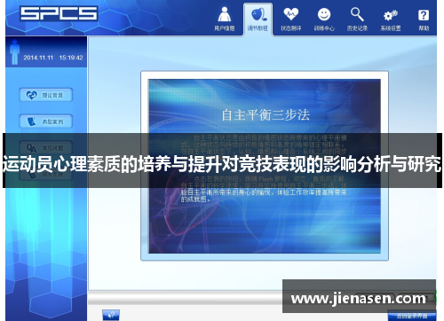 运动员心理素质的培养与提升对竞技表现的影响分析与研究