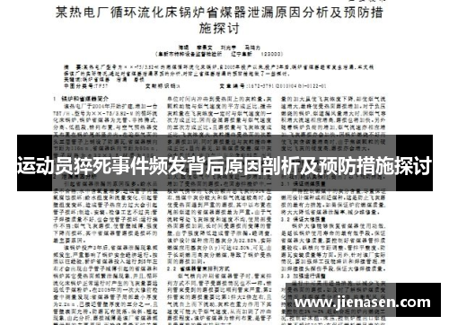 运动员猝死事件频发背后原因剖析及预防措施探讨