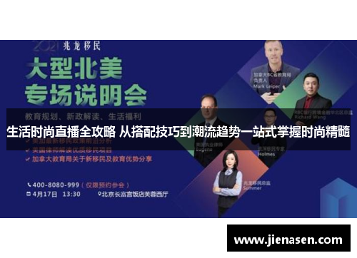 生活时尚直播全攻略 从搭配技巧到潮流趋势一站式掌握时尚精髓