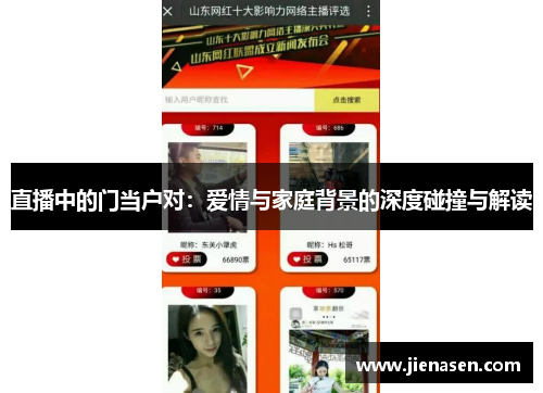 直播中的门当户对：爱情与家庭背景的深度碰撞与解读