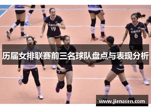 历届女排联赛前三名球队盘点与表现分析