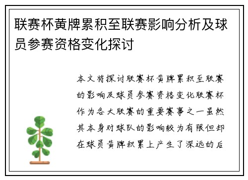 联赛杯黄牌累积至联赛影响分析及球员参赛资格变化探讨