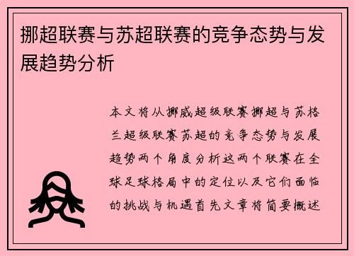 挪超联赛与苏超联赛的竞争态势与发展趋势分析
