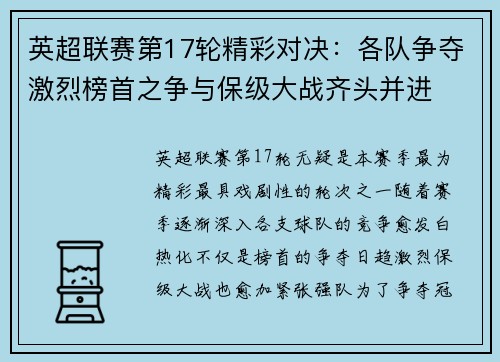英超联赛第17轮精彩对决：各队争夺激烈榜首之争与保级大战齐头并进