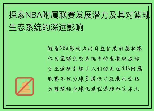 探索NBA附属联赛发展潜力及其对篮球生态系统的深远影响