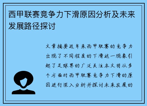 西甲联赛竞争力下滑原因分析及未来发展路径探讨
