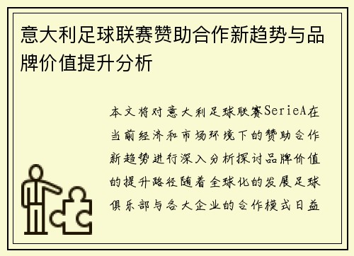 意大利足球联赛赞助合作新趋势与品牌价值提升分析