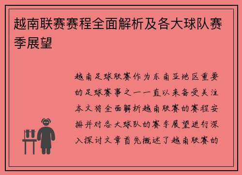 越南联赛赛程全面解析及各大球队赛季展望