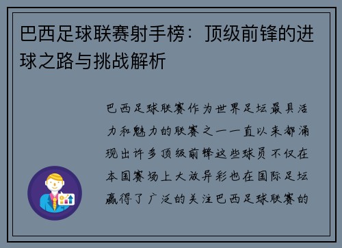 巴西足球联赛射手榜：顶级前锋的进球之路与挑战解析