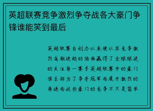 英超联赛竞争激烈争夺战各大豪门争锋谁能笑到最后