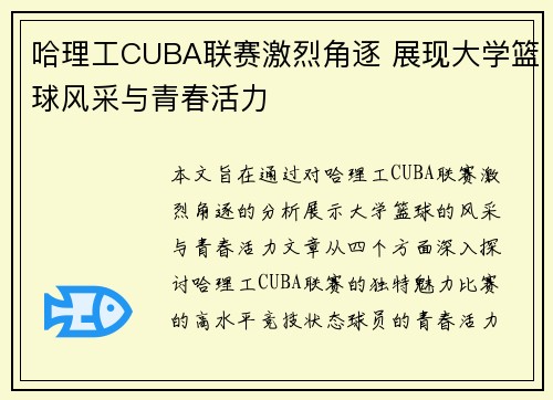 哈理工CUBA联赛激烈角逐 展现大学篮球风采与青春活力