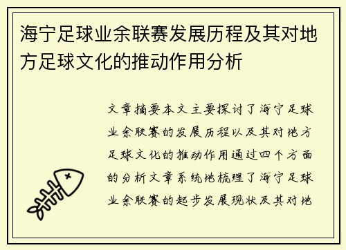 海宁足球业余联赛发展历程及其对地方足球文化的推动作用分析