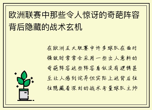 欧洲联赛中那些令人惊讶的奇葩阵容背后隐藏的战术玄机