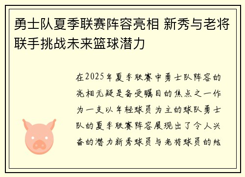 勇士队夏季联赛阵容亮相 新秀与老将联手挑战未来篮球潜力