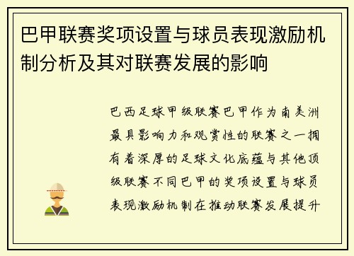 巴甲联赛奖项设置与球员表现激励机制分析及其对联赛发展的影响