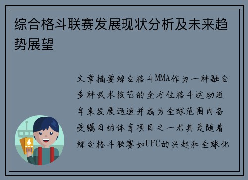 综合格斗联赛发展现状分析及未来趋势展望
