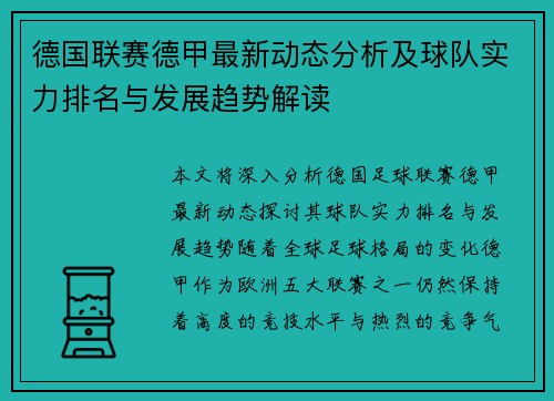 德国联赛德甲最新动态分析及球队实力排名与发展趋势解读