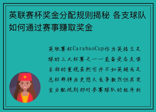 英联赛杯奖金分配规则揭秘 各支球队如何通过赛事赚取奖金