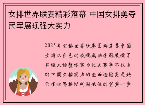 女排世界联赛精彩落幕 中国女排勇夺冠军展现强大实力