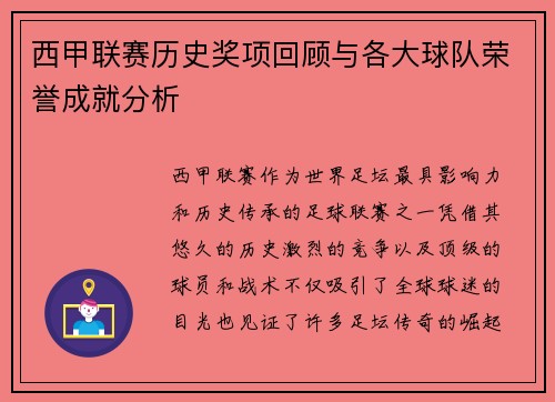 西甲联赛历史奖项回顾与各大球队荣誉成就分析