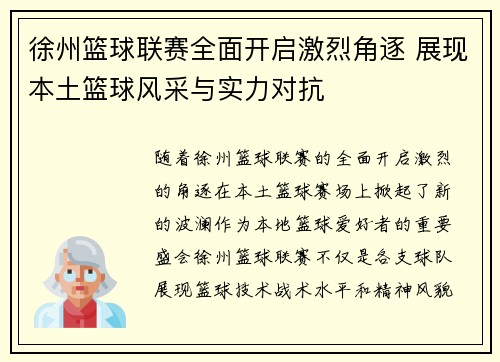 徐州篮球联赛全面开启激烈角逐 展现本土篮球风采与实力对抗