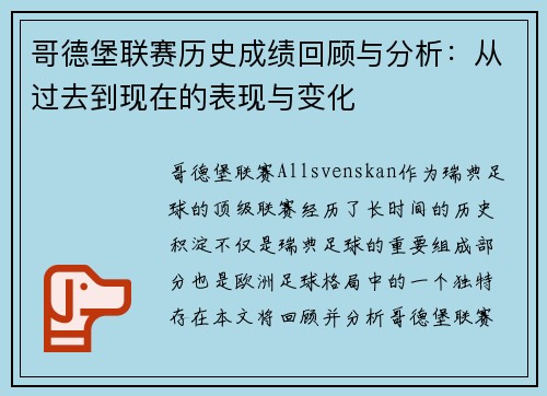 哥德堡联赛历史成绩回顾与分析：从过去到现在的表现与变化