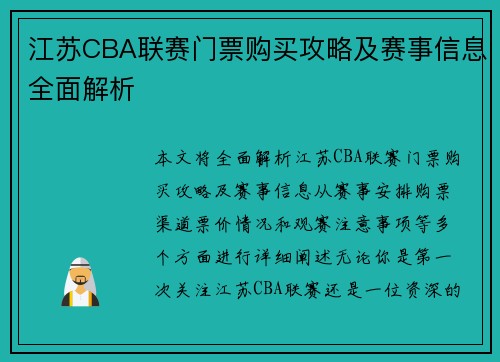 江苏CBA联赛门票购买攻略及赛事信息全面解析