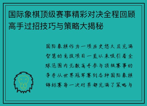 国际象棋顶级赛事精彩对决全程回顾高手过招技巧与策略大揭秘