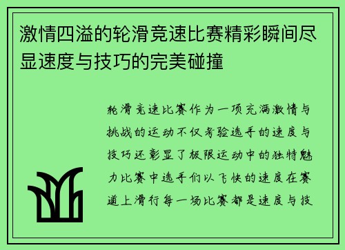 激情四溢的轮滑竞速比赛精彩瞬间尽显速度与技巧的完美碰撞