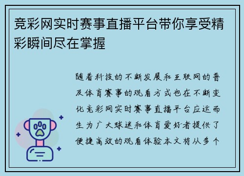 竞彩网实时赛事直播平台带你享受精彩瞬间尽在掌握