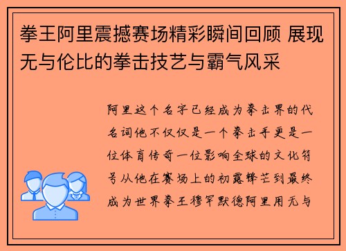 拳王阿里震撼赛场精彩瞬间回顾 展现无与伦比的拳击技艺与霸气风采