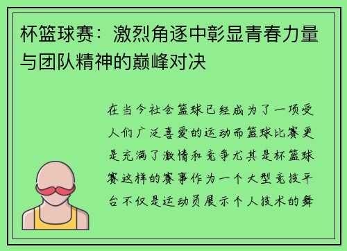 杯篮球赛：激烈角逐中彰显青春力量与团队精神的巅峰对决