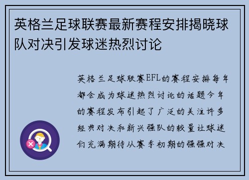 英格兰足球联赛最新赛程安排揭晓球队对决引发球迷热烈讨论