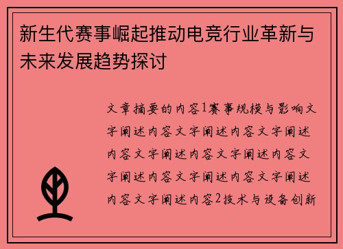 新生代赛事崛起推动电竞行业革新与未来发展趋势探讨
