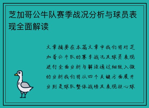 芝加哥公牛队赛季战况分析与球员表现全面解读