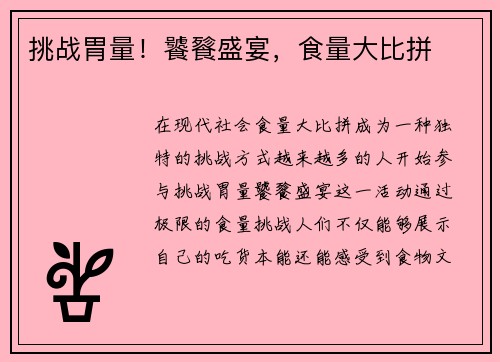 挑战胃量！饕餮盛宴，食量大比拼