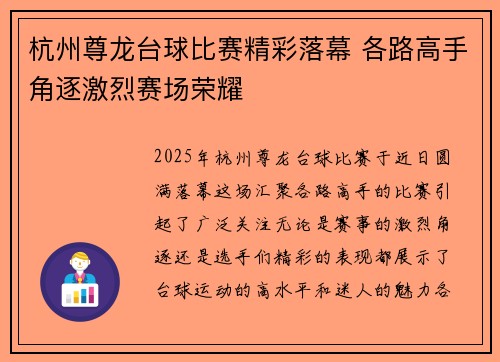 杭州尊龙台球比赛精彩落幕 各路高手角逐激烈赛场荣耀