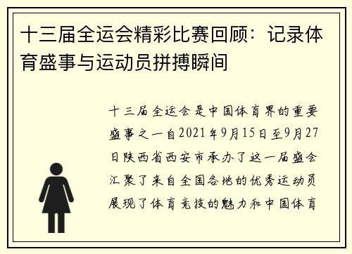 十三届全运会精彩比赛回顾：记录体育盛事与运动员拼搏瞬间