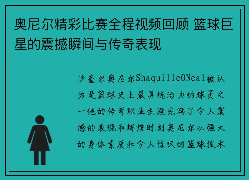 奥尼尔精彩比赛全程视频回顾 篮球巨星的震撼瞬间与传奇表现