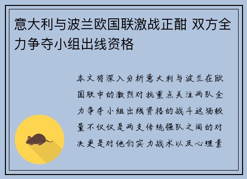 意大利与波兰欧国联激战正酣 双方全力争夺小组出线资格