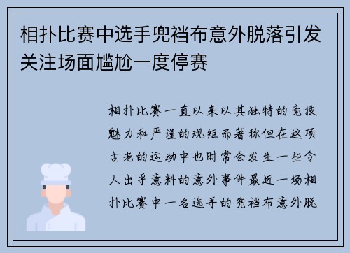 相扑比赛中选手兜裆布意外脱落引发关注场面尴尬一度停赛