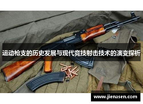 运动枪支的历史发展与现代竞技射击技术的演变探析