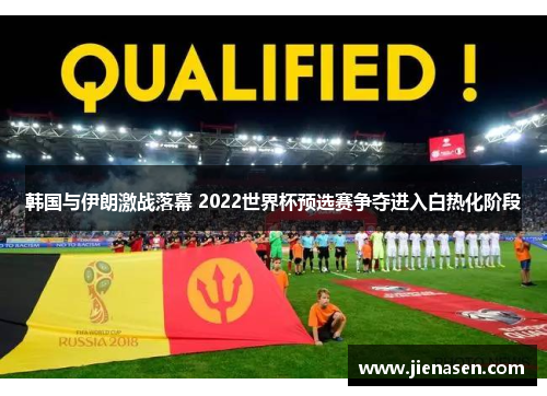 韩国与伊朗激战落幕 2022世界杯预选赛争夺进入白热化阶段